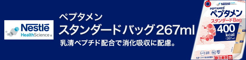 代引き不可】【代引き不可】ペプタメン スタンダード バッグ 267ml×18
