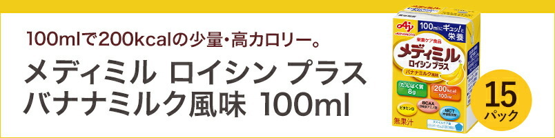 【ネスレ公式通販】メディミル ロイシン プラス バナナミルク風味 100ml