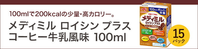 メディミル ロイシン プラス コーヒー牛乳風味 100ml(介護食 流動食) :0009451136mset:ネスレヘルスサイエンス公式店 - 通販  - Yahoo!ショッピング