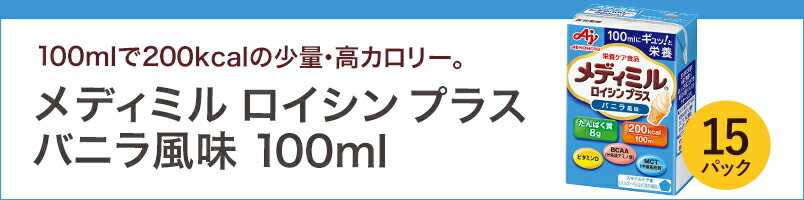 メディミル ロイシン プラス バニラ風味 100ml(介護食 流動食) :0009451138mset:ネスレヘルスサイエンス公式店 - 通販 -  Yahoo!ショッピング