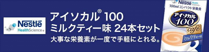 【ネスレ公式通販】アイソカル 100 ミルクティー味 100ml×24パック