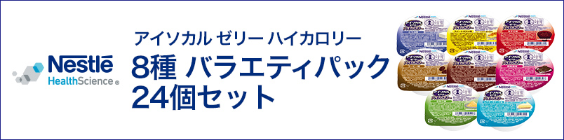 訳ありセール格安） ｱｲｿｶﾙｾﾞﾘｰﾊｲｶﾛﾘｰ 8種8個ｾｯﾄ ネスレ日本 qdtek.vn