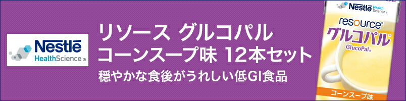 最大89％オフ！ リソース グルコパル コーンスープ味 １２５ｍＬ×１２ qdtek.vn