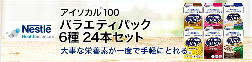アイソカル 100 バラエティ 100ml×24パック(6種×各4本セット)【ネスレ公式通販・送料無料】