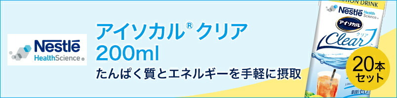 アイソカル クリア レモンティー風味 200ml×20本【ネスレ公式通販・送料無料】
