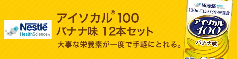 非売品 アイソカル 100 バナナ味 100ml×12パック NHS ネスレ リソース ペムパル pempal isocal バランス栄養 栄養補助食品 栄養食品 健康食品 高齢者 父の日 1 968円 commonstransition.org 非売品 アイソカル 100 バナナ味 100ml×12パック NHS ネスレ リソース ペムパル pempal isocal バランス栄養 栄養補助食品 栄養食品 健康食品 高齢者 父の日 1 968円 commonstransition.org