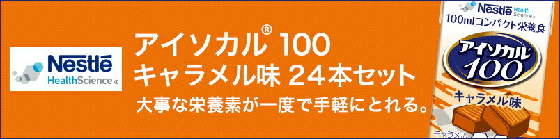 アイソカル 100 キャラメル味 100ml×24パック【ネスレ公式通販】