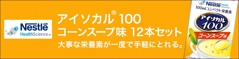アイソカル 100 コーンスープ味 100ml×12パック【ネスレ公式通販】