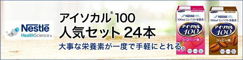アイソカル 100 人気セット 100ml×24パック【ネスレ公式通販・送料無料】