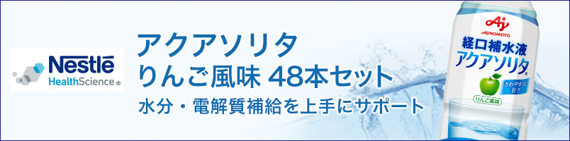 アクアソリタ 500ml×48本 りんご風味【ネスレ公式通販・送料無料】