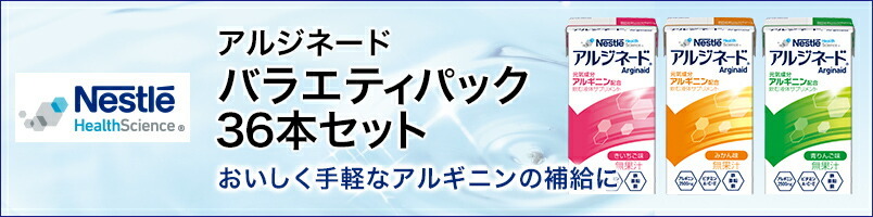 2883円 【ギフト】 アルジネード バラエティ 125ml×36本セット 送料無料 NHS アイソカル ネスレ エナジー