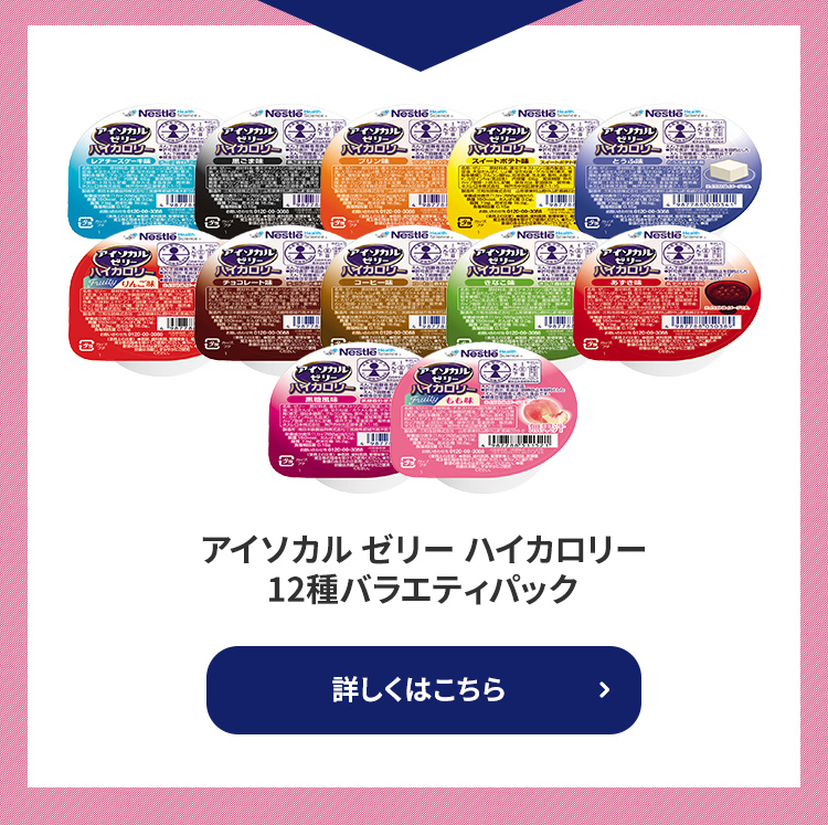 Nestle Health Science アイソカル ゼリー ハイカロリー スイーツ