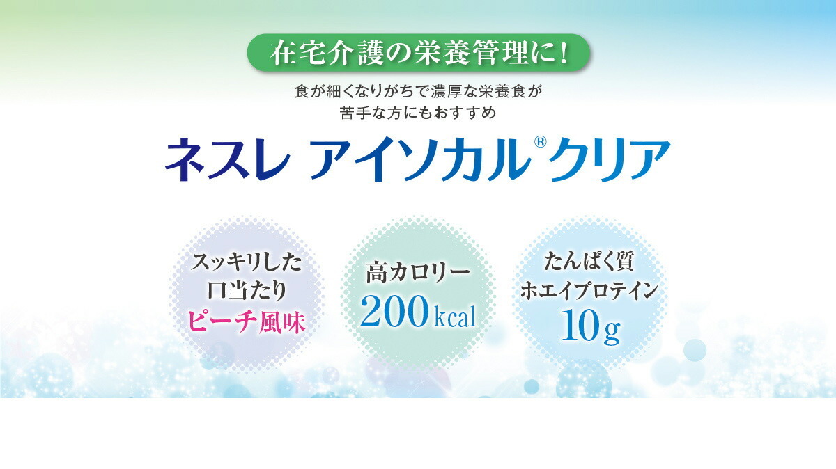 一部予約販売】 アイソカルクリア ピーチ風味 200mL ネスレ日本ネスレヘルスサイエンスカンパニー 栄養補給 飲料 介護食 介護用品 