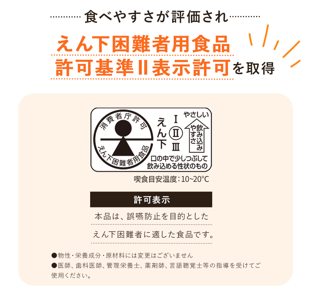 えん下困難者用食品許可取得！
