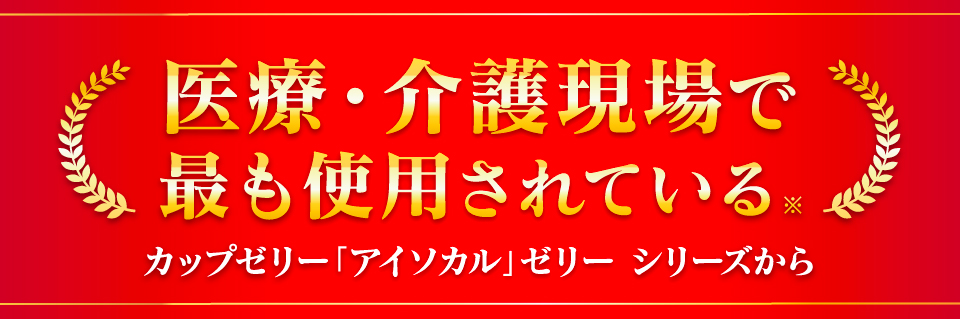 医療介護現場で最も使用されているアイソカルシリーズ