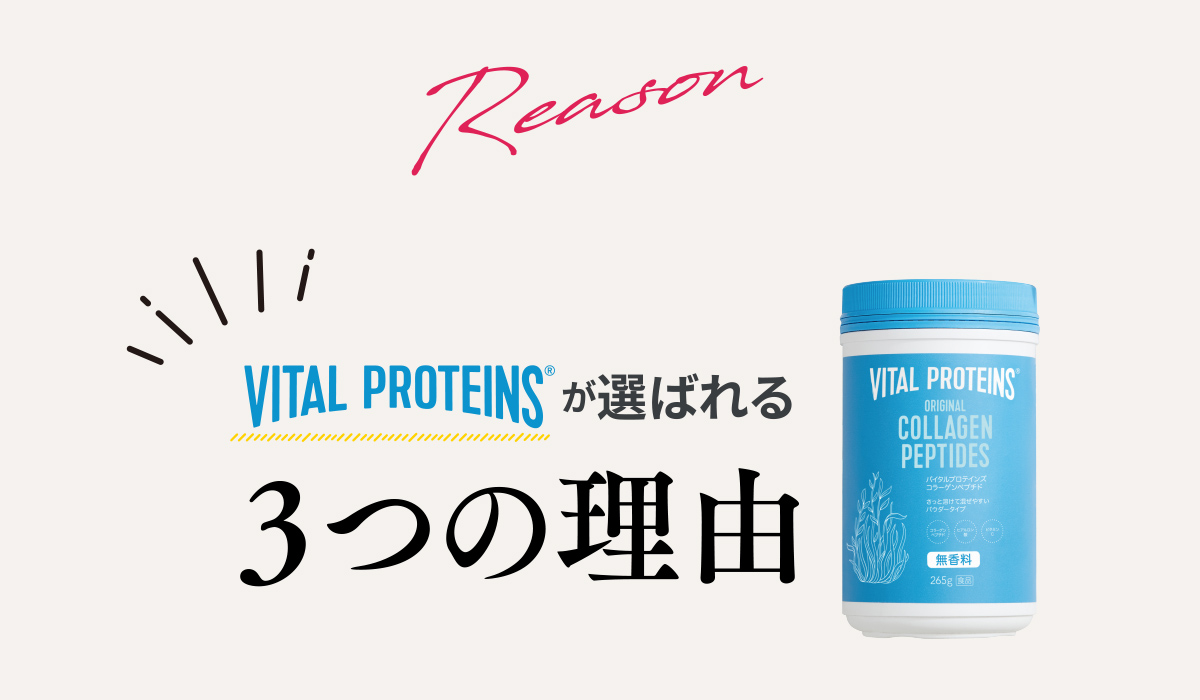 VITAL PROTEINS〓が選ばれる3つの理由