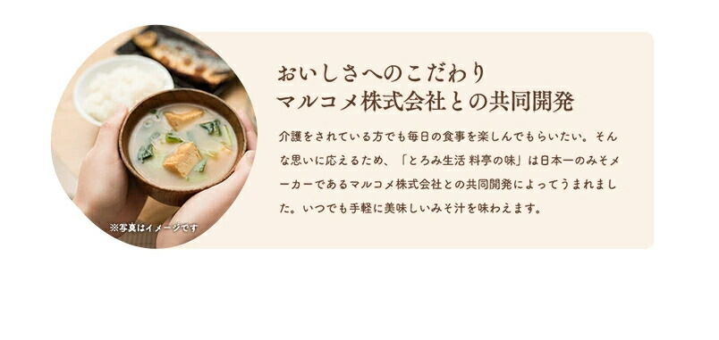 限定販売】 とろみ剤 とろみ生活 みそ汁 NHS 介護食 味噌汁 料亭の味 7.5g