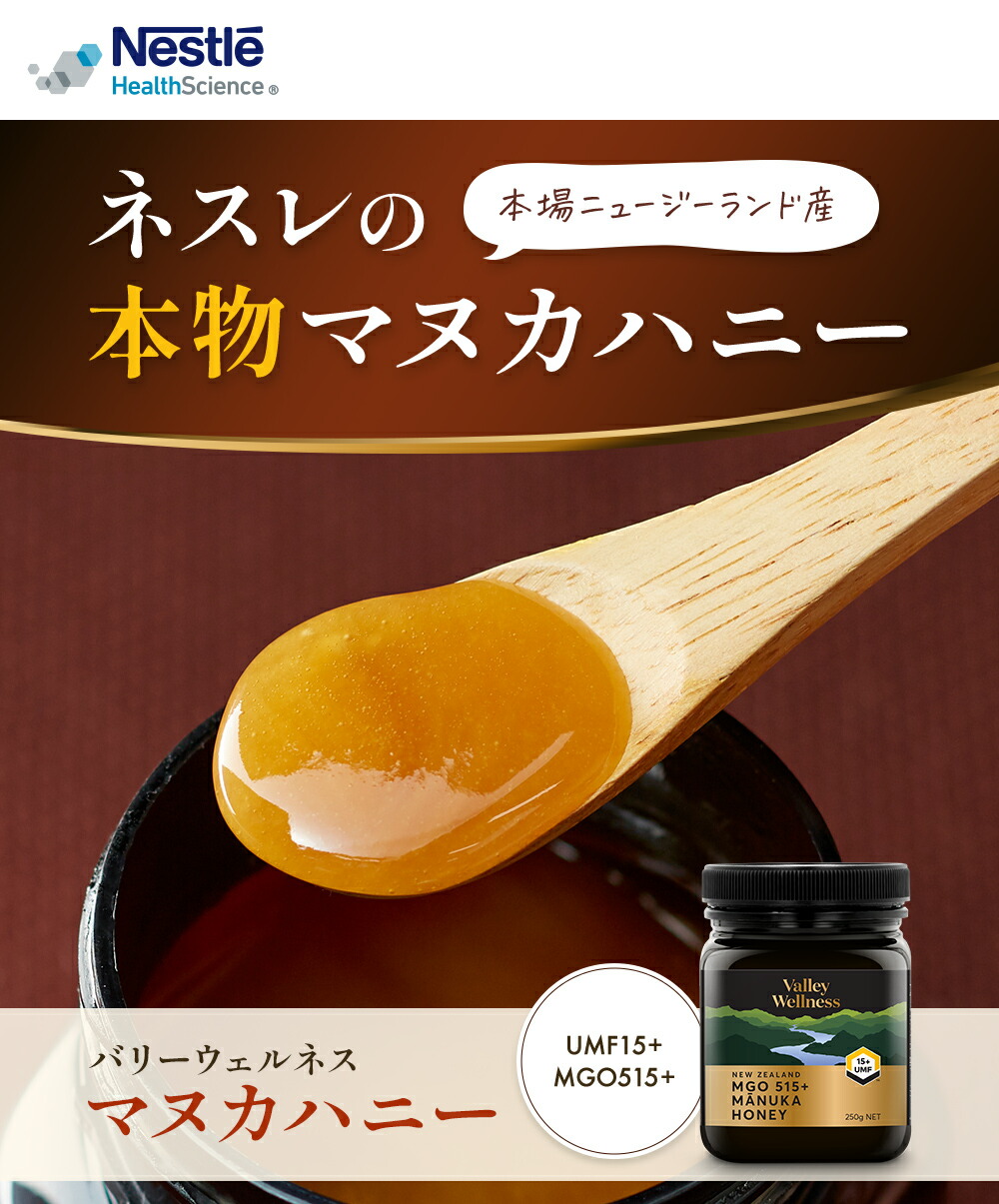ネスレ バリーウェルネス マヌカハニー UMF15+ mgo515+ 250g Nestle Health Science Valley Wellness マヌカハニー UMF15+