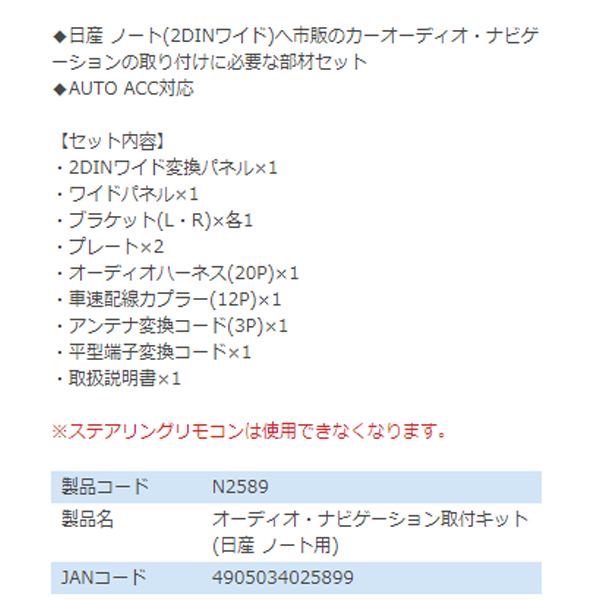 エーモン amon オーディオ ナビゲーション取り付けキット N2589 日産 ノート E13 カーオーディオ カーナビ 取付キット セット 交換