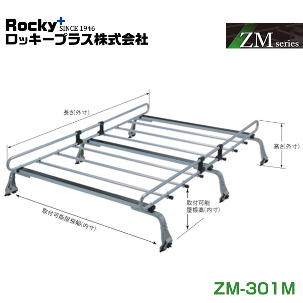 大型商品】 ROCKY ロッキー ルーフキャリア ZMシリーズ 高耐食溶融