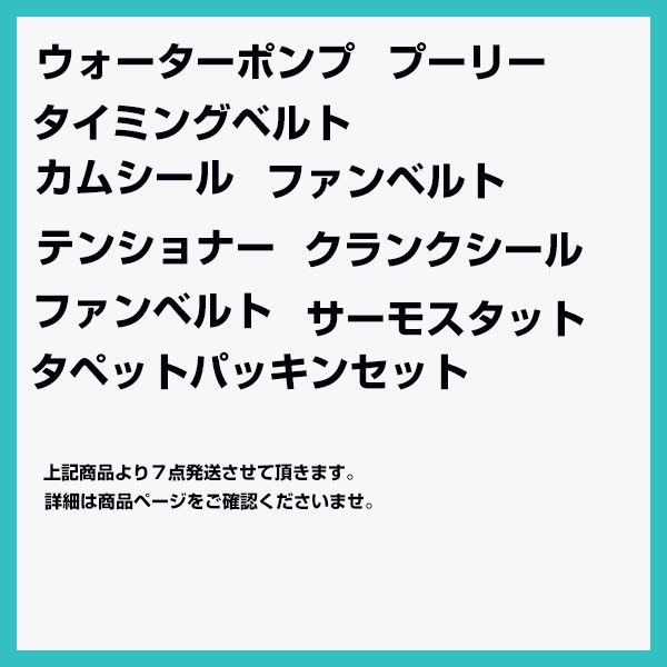 タイミングベルト 7点セット ライフ JB5 JB6 JB7 JB8 国内メーカー