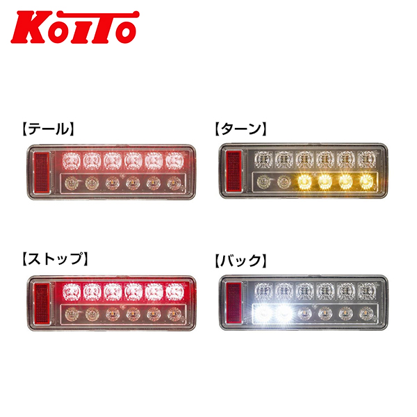 【保証書有】KOITO 小糸製作所 小型オールLEDリアコンビネーションランプ LEDRCL-24LKE いすゞ エルフ マツダ タイタン 左 テールライト