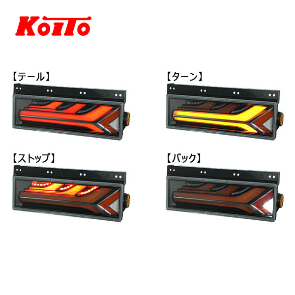 【高い品質】KOITO 小糸製作所 トラック用オールLEDリアコンビネーションランプ 2連タイプ LEDRCL-24L2S LEDRCL-24R2S 左右 テールライト