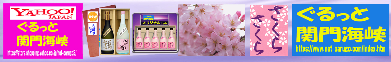 ぐるっと関門海峡 ヤフー店 ヘッダー画像