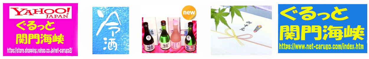 ぐるっと関門海峡 ヤフー店 ヘッダー画像