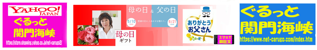 ぐるっと関門海峡 ヤフー店 ヘッダー画像