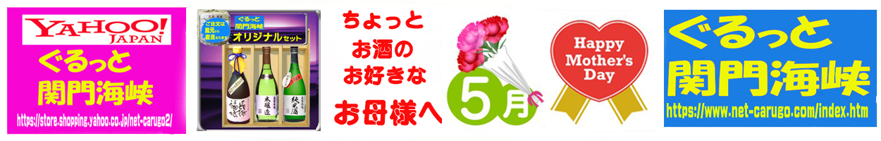 ぐるっと関門海峡 ヤフー店 ヘッダー画像