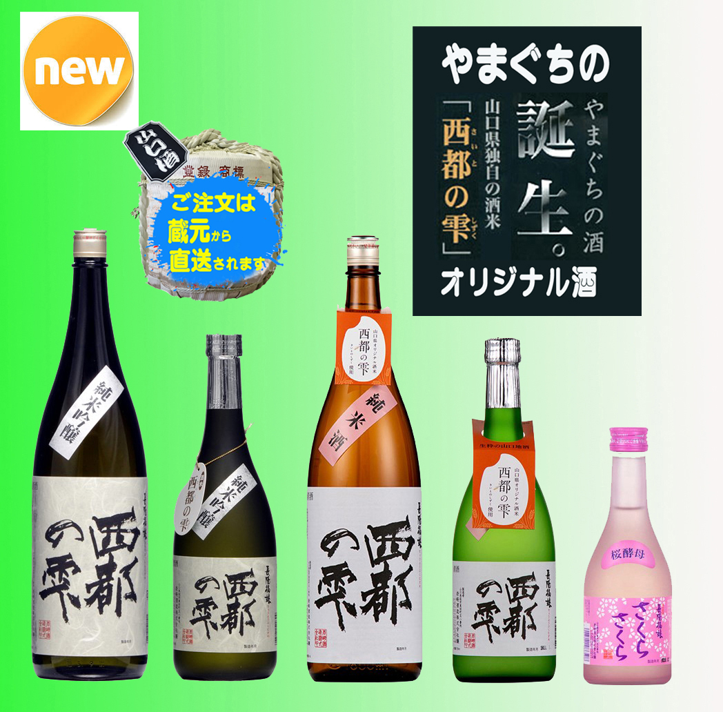 山口県産　西都の雫