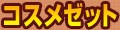 コスメゼット Yahoo!店 ロゴ