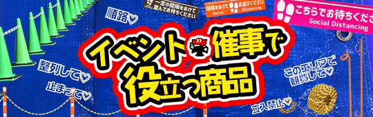 イベント・催事で役立つ商品特集