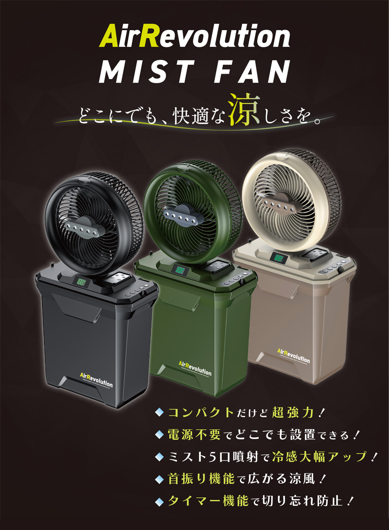 ミストファン 1台 KMネクスト Air Revolution ポータブル扇風機 卓上
