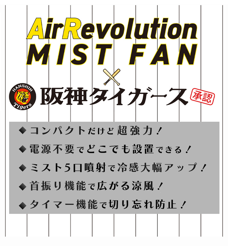 限定) 阪神タイガース ミストファン 1台 KMネクスト Air Revolution