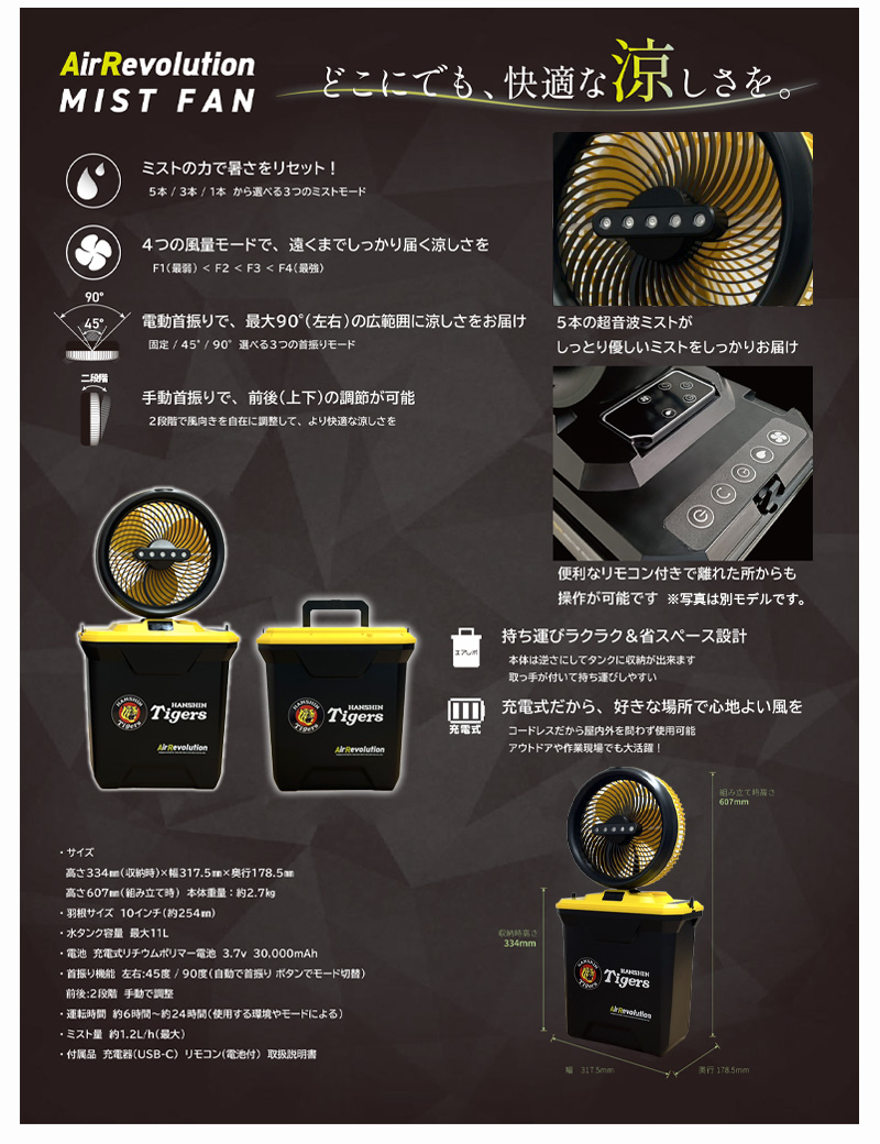 Air Revolution ミストファン 充電式 屋外扇風機 阪神タイガース 限定) 阪神タイガース ミストファン 1台 KMネクスト Air Revolution