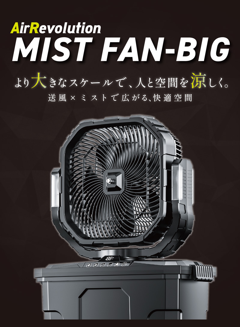大型ミストファンビッグ 1台 KMネクスト Air Revolution 扇風機 熱中症