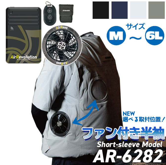 限定値下げ未使用　ファン付き作業服セット ファン付き作業服 AR6282 半袖タイプ 1セット KMネクスト 25V 送料無料