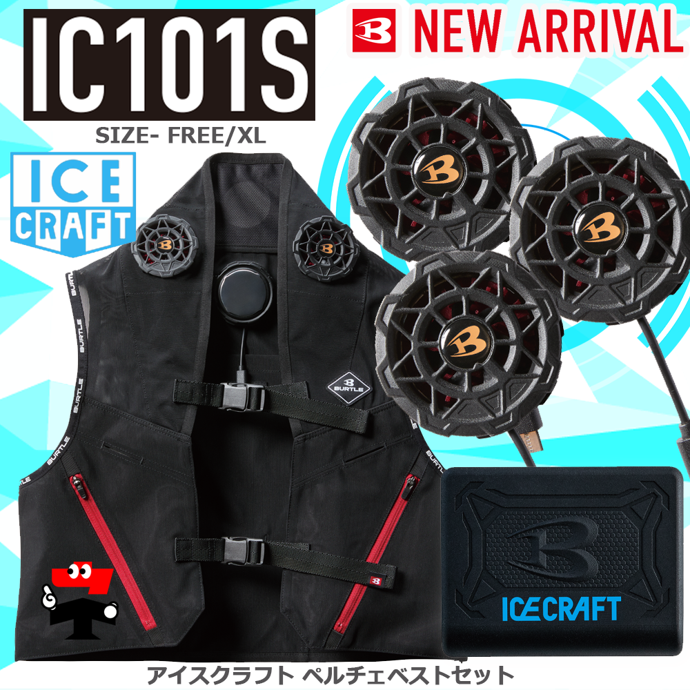 Burtle IC101S ICECRAFT クールベスト Fサイズ 春夏用]バートル IC101S アイスクラフト ペルチェベスト[男女
