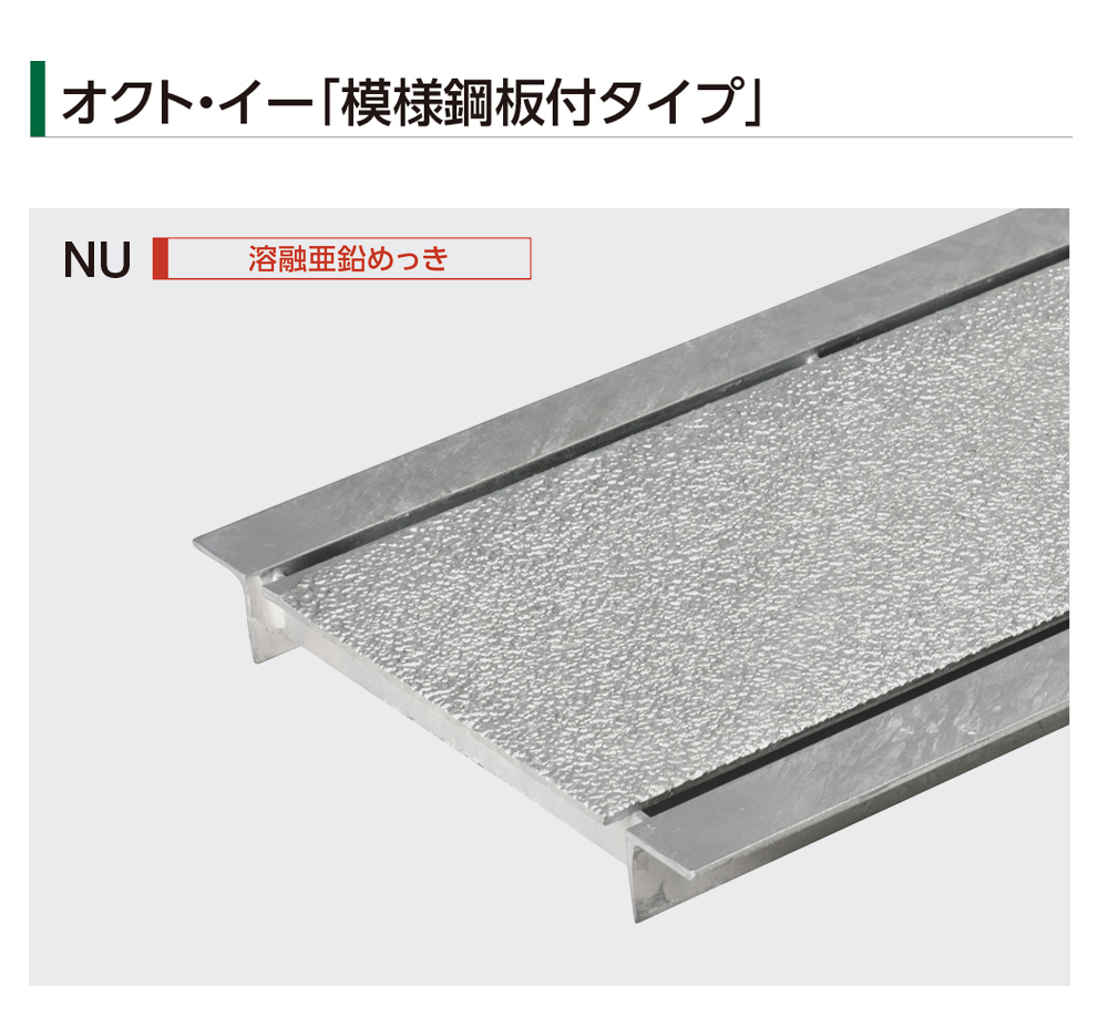 U字溝用 グレーチング NU/溶融亜鉛めっき NU-K/黒色仕上 オクト・イー 