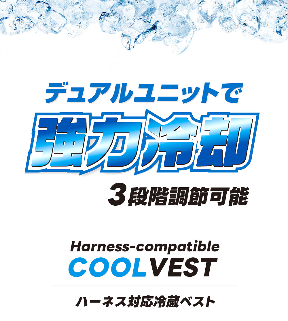 ハーネス対応冷蔵ベスト ペルチェ式 バッテリーセット RZFHTVSBKBT