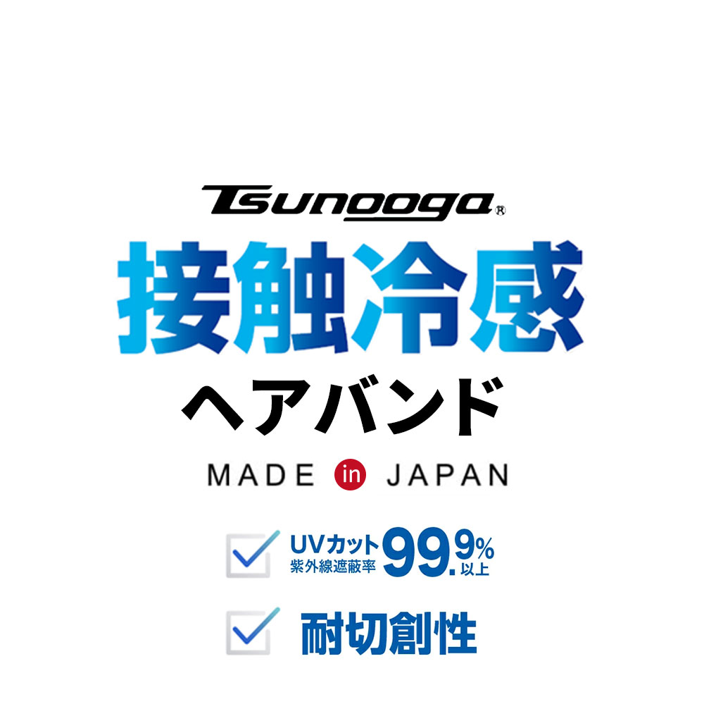 9月中旬順次出荷予定】ゼロエネプラス ツヌーガ製 ヘアバンド 黒 お得