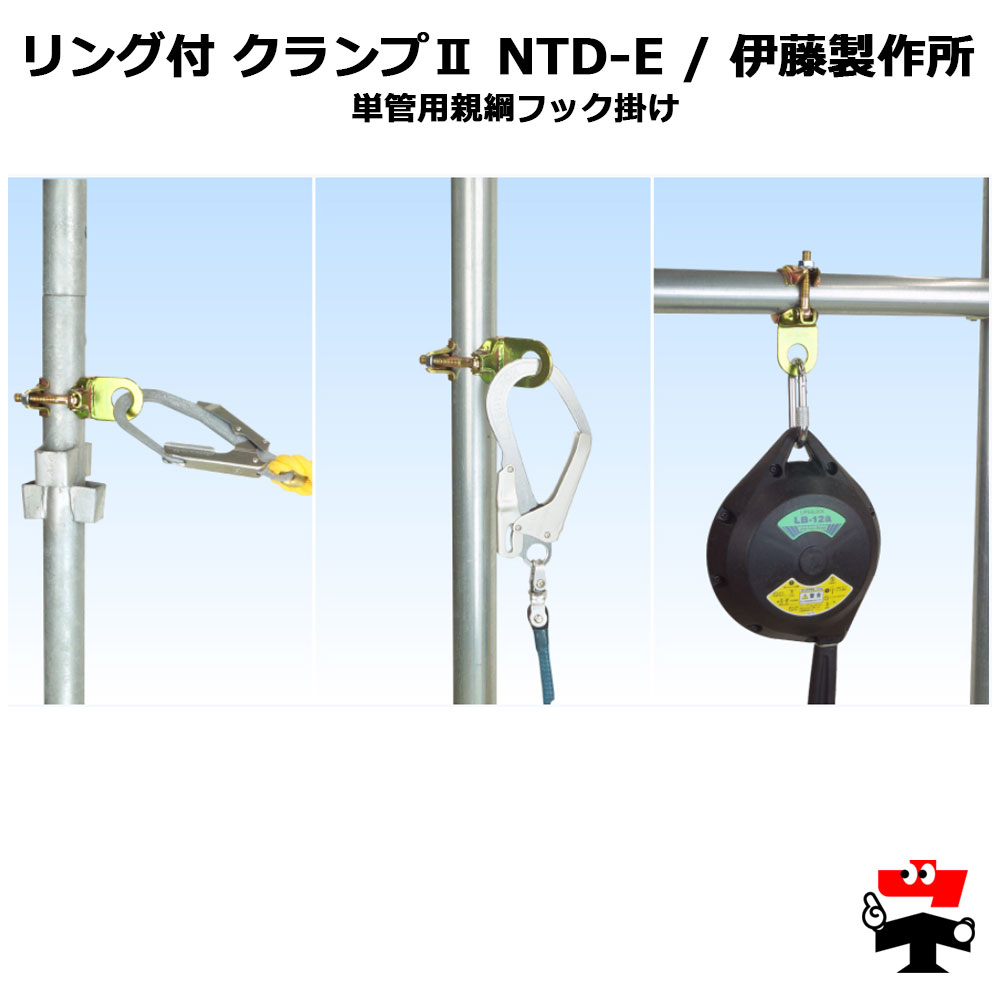 リング付クランプ2 NTD-E 伊藤製作所 141100620 : ネットで建材