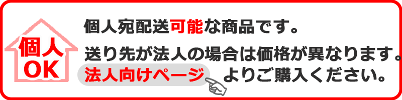 個人宛OK・法人ページ案内