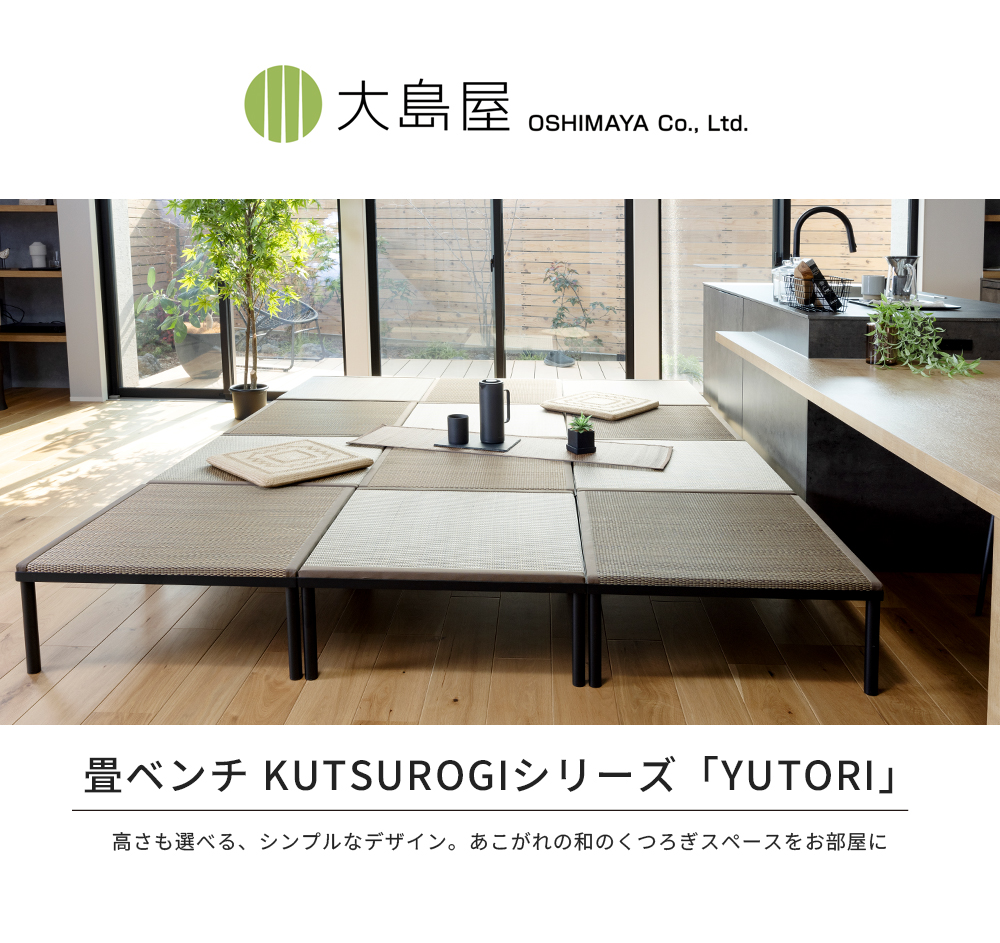 畳小上がり ハイ/ロー YUTORI 600 約60cm×60cm×23cm/29cm 1台 たたみ