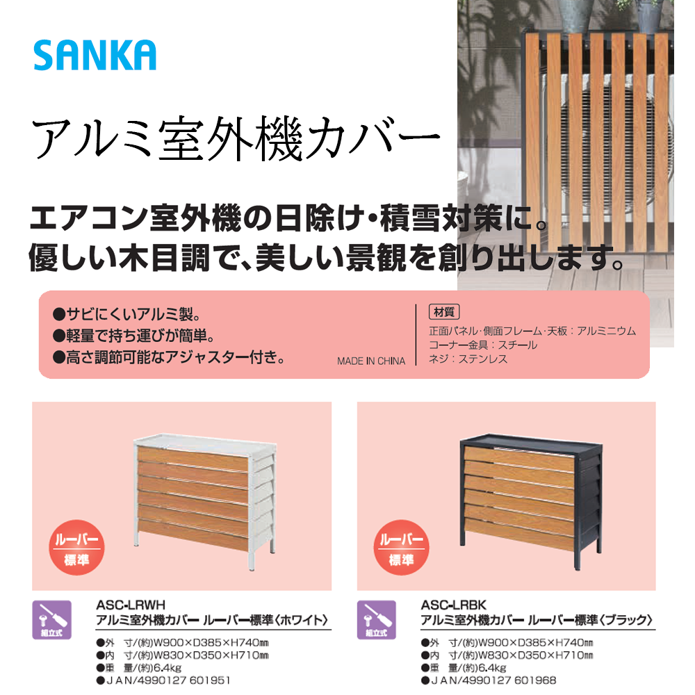 SANKA アルミ室外機カバー