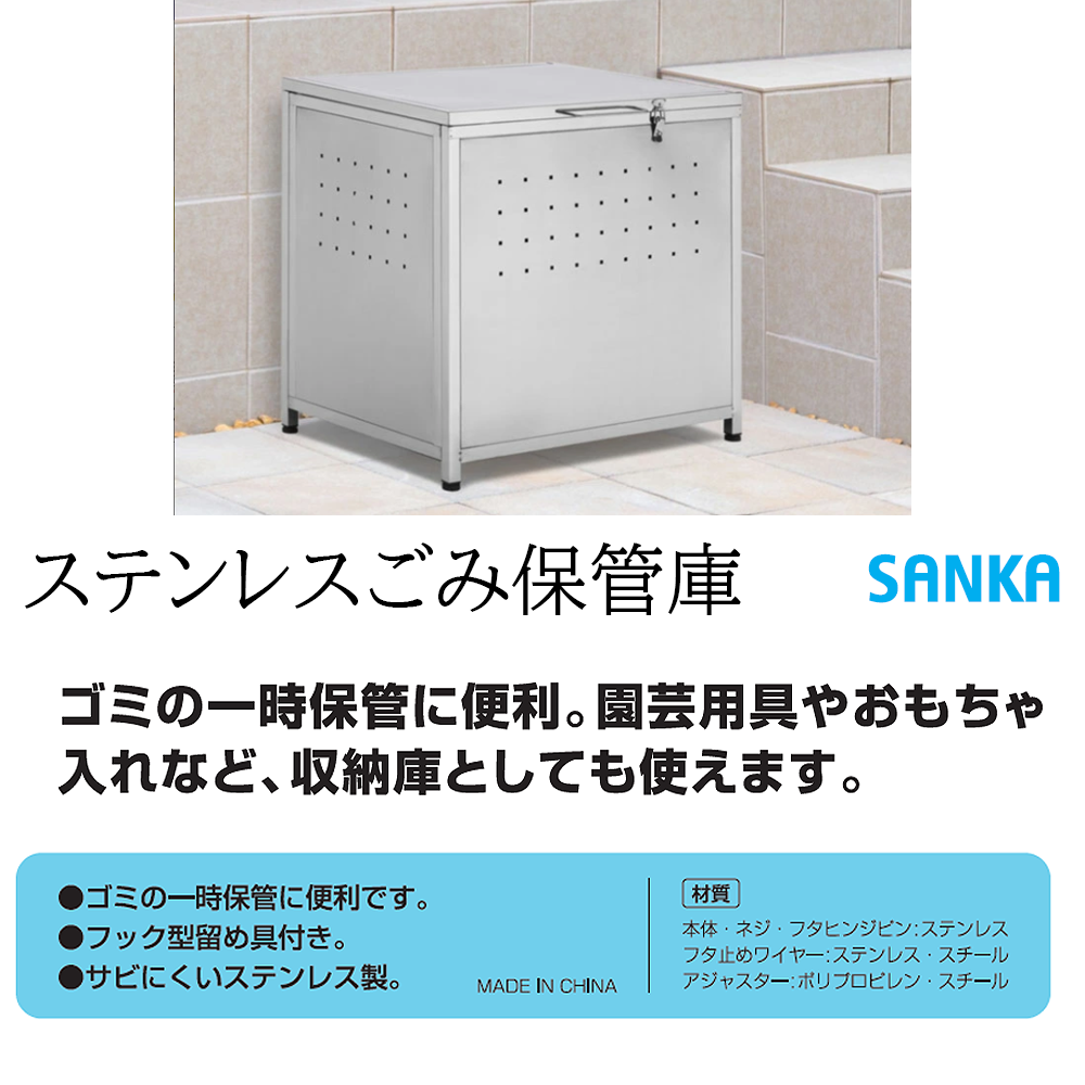 SANKA ステンレスごみ保管庫60