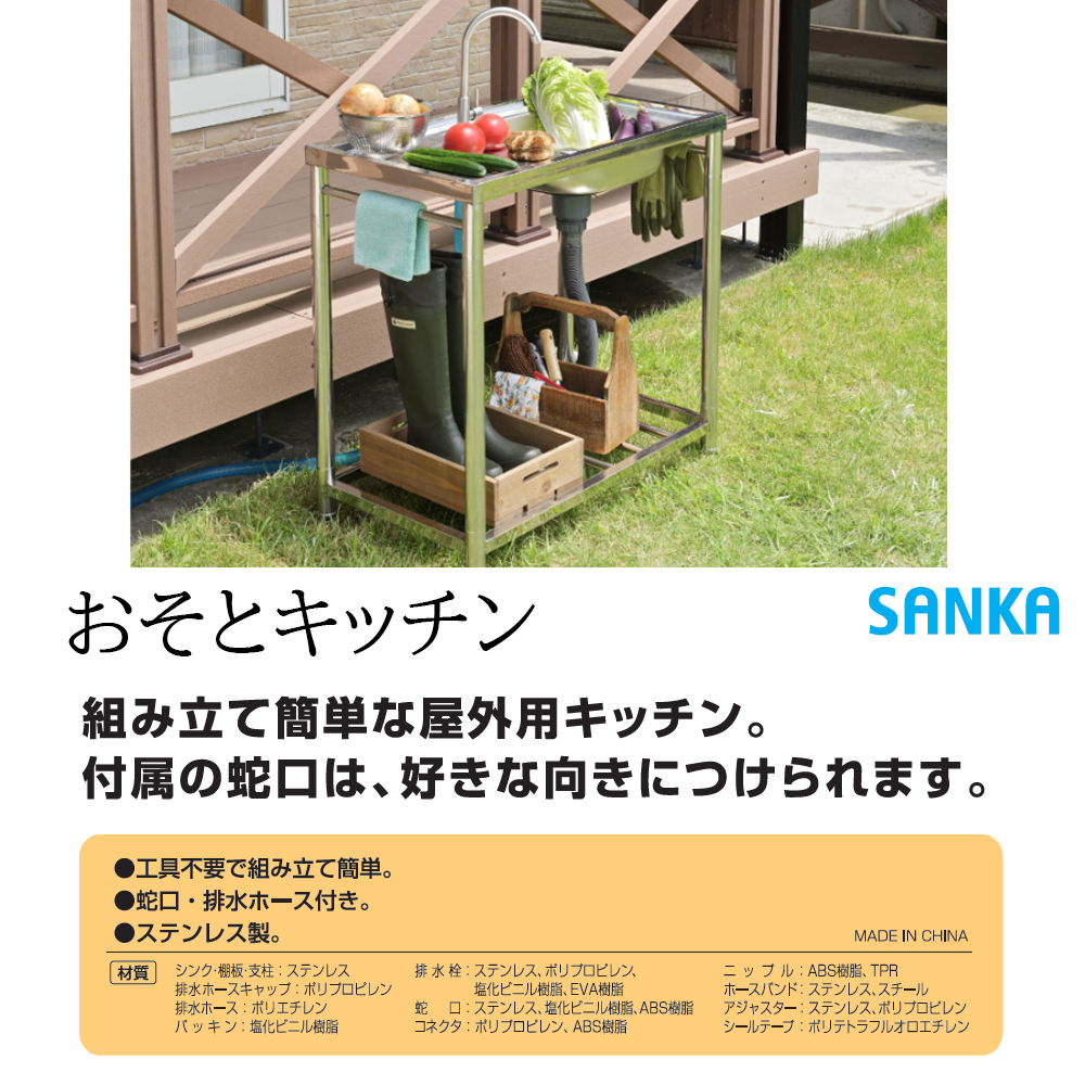 SANKA おそとキッチン ステンレス流し台