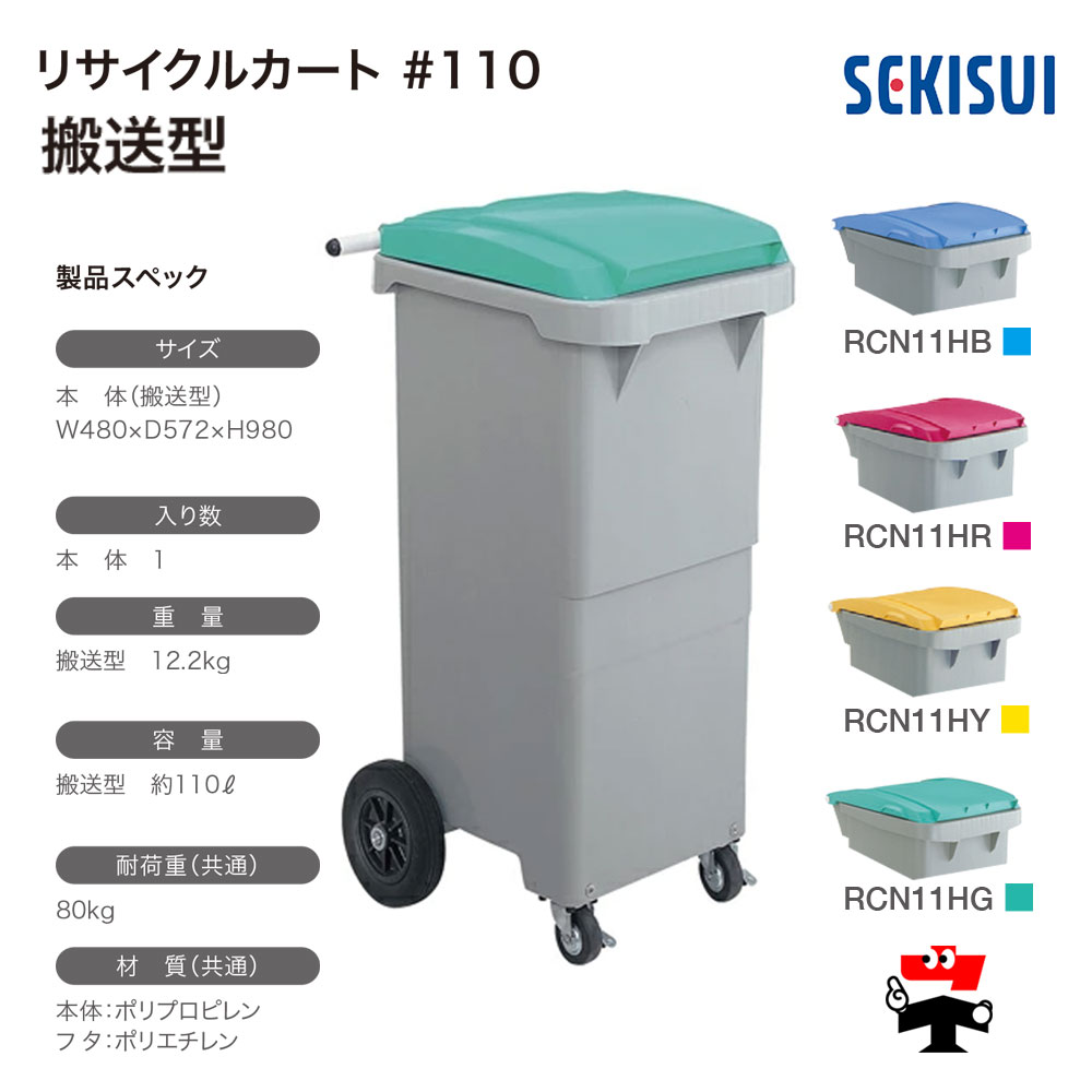 積水テクノ成型 リサイクルカート #110 搬送型 1台 SEKISUI 約110L